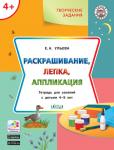 Ульева Е.А. УМ Творческие задания 4+.  Раскрашивание, лепка, аппликация