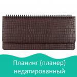 Планинг настольный недатированный 305х140мм BRAUBERG Alligator под кожу 60л, темно-коричневый, 25880