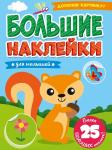 Книжка Большие наклейки Для малышей