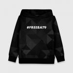 Детская толстовка 3D "#FREEBAT9"