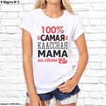 Женская футболка "100% Самая классная мама на свете", №5