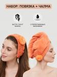 Комплект: повязка на голову и полотенце-чалма