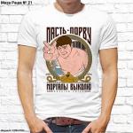 Мужская футболка " Пасть порву, моргалы выколю", №21