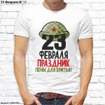 Мужская футболка "23 февраля праздник пены для бритья", №11