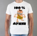 Мужская футболка "100% мужик"