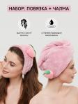 Комплект: повязка на голову и полотенце-чалма
