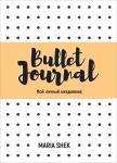 Bullet-Journal. Мой личный ежедневник