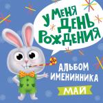 АЛЬБОМ ИМЕНИННИКА. У МЕНЯ ДЕНЬ РОЖДЕНИЯ. МАЙ (мальчик)