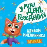 АЛЬБОМ ИМЕНИННИКА. У МЕНЯ ДЕНЬ РОЖДЕНИЯ. АПРЕЛЬ (мальчик)