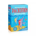 Большой набор для проведения раскопок. Рыбы