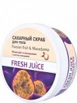 ЭЛЬФА Fresh Juice Сахарный скраб для тела Passion Fruit & Macadamia (Маракуйя и Макадамия), 225 мл/12шт