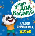 АЛЬБОМ ИМЕНИННИКА. У МЕНЯ ДЕНЬ РОЖДЕНИЯ. МАРТ (мальчик)