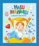 Детский альбом для фотографий "НАШ МАЛЫШ" (СИНИЙ для мальчиков)