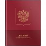 Дневник 1-11 кл. 48л.(твердый) Российского школьника, полноцв.печать, ляссе, матовая ламинация, тиснение фольгой