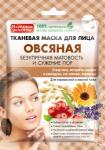 Арт.3866 ФИТО К Тканевая маска для лица ОВСЯНАЯ "Народные Рецепты" 25мл/25шт