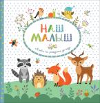 Наш малыш. Фотоальбом от рождения до года 34404