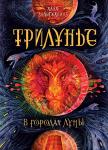 А Вологжанина. Трилунье. В городах Луны.  скидка 30%