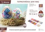 Термопленка для яиц "Пасхальная" (2 шт по 7 наклеек) Marmiton /80