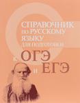 Ирина Заярная: Справочник по русскому языку для подготовки к ОГЭ и ЕГЭ