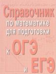 Эдуард Балаян: Справочник по математике для подготовки к ОГЭ и ЕГЭ