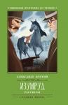 Александр Куприн: Изумруд