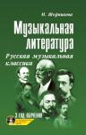 Мария Шорникова: Музыкальная литература. Русская музыкальная классика. Третий год обучения. Учебное пособие