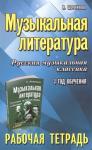 Мария Шорникова: Музыкальная литература. Русская музыкальная классика. 3-й год обучения. Рабочая тетрадь