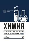 Александр Егоров: Химия: современный курс для подготовки к ЕГЭ