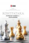 Алексей Безгодов: Контратака. Лучшая защита - нападение