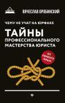 Вячеслав Оробинский: Чему не учат на юрфаке. Тайны профессионального мастерства