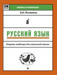 Эмма Матекина: Русский язык. Опорные таблицы для начальной школы