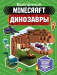 Уэствуд Бен Minecraft. Динозавры