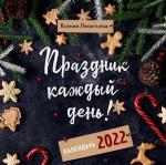 Ксения Леонтьева Праздник каждый день! Календарь на 2022 год (Ксения Леонтьева) (300х300 мм)