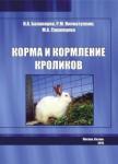 Балакирев Николай Александрович Корма и кормление кроликов