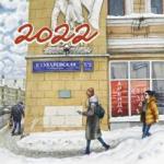 2022 Календарь Нарисованная Москва