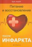 Третьякевич Владимир Казимирович Питание и восстановление после инфаркта