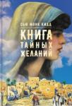 Кидд Сью Монк Книга тайных желаний