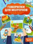 Бунина Виктория Станиславовна Говорилки для молчунов: автор.курс запуска речи