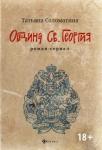 Соломатина Татьяна Юрьевна Община Св. Георгия: роман-сериал: первый сезон