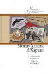 Хаксли Олдос Между Хаксли и Хартли. Избранные переводы С.Белова