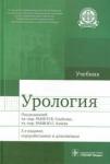 Аляев Юрий Геннадьевич Урология : учебник. 3-е изд.,перер.и допол