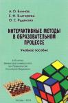 Блинов Андрей Олегович Интерактивные методы в образовательном процессе