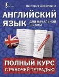 Державина В.А. Английский язык для начальной школы: полный курс с рабочей тетрадью