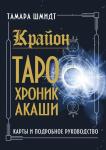 Шмидт Тамара Крайон. Таро Хроник Акаши. Карты и подробное руководство