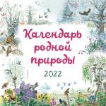Белоусова М. Календарь родной природы. 2022 (ил. М. Белоусовой)