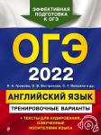 Вострикова О.В., Громова К.А., Иняшкин С.Г. ОГЭ-2022. Английский язык. Тренировочные варианты (+ аудиоматериалы)