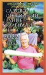 Семенова Анастасия Николаевна Садово-огородный лунный календарь на 2022 год