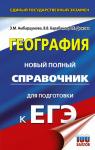 Амбарцумова Э.М., Барабанов В.В., Дюкова С.Е. ЕГЭ. География. Новый полный справочник для подготовки к ЕГЭ