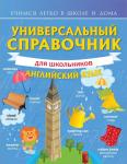 Державина В.А. Универсальный справочник для школьников: Английский язык