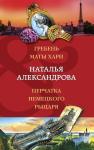 Александрова Н.Н. Гребень Маты Хари, Перчатка немецкого рыцаря